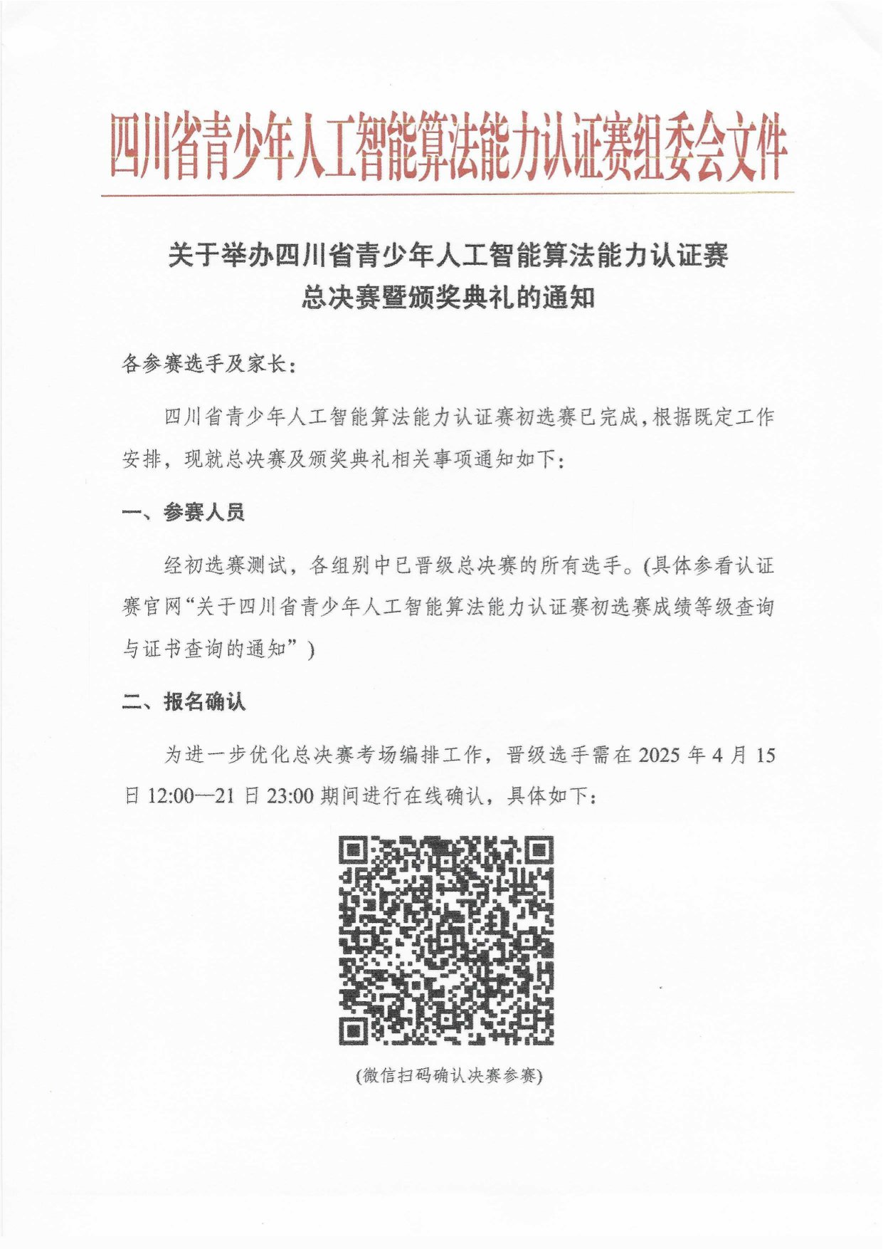 关于四川省青少年人工智能算法能力认证赛总决赛暨颁奖典礼的通知(2)-1.jpg