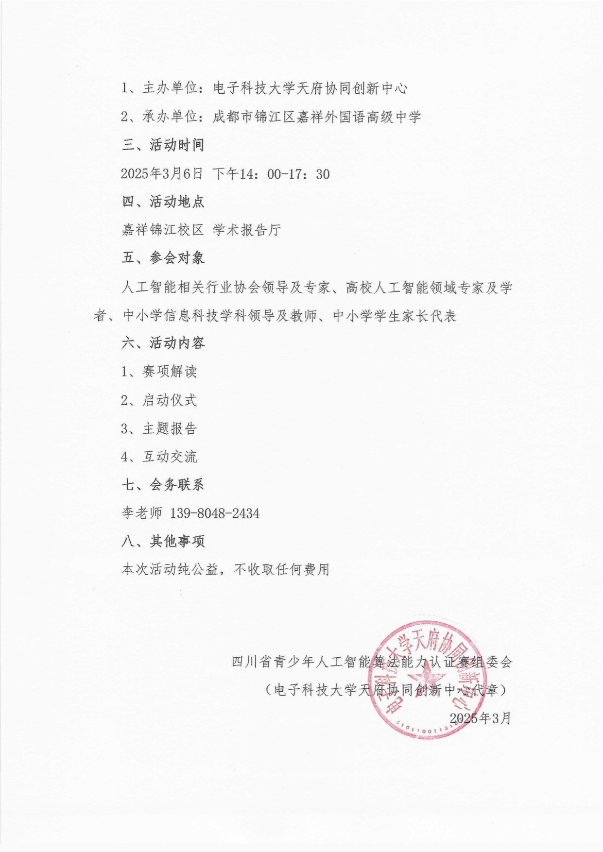 【盖章版】关于举办四川省青少年人工智能算法能力认证赛启动仪式暨拔尖创新人才培养分享会的通知(1)(1)-2.jpg
