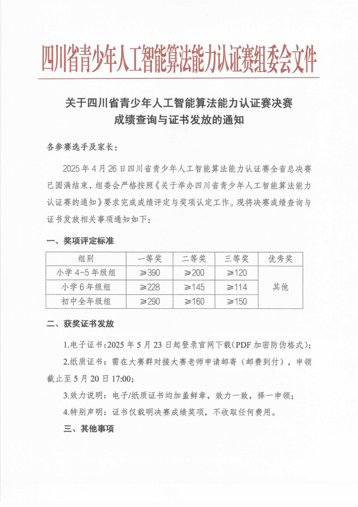 关于四川省青少年人工智能算法能力认证赛成绩查询与证书发放的通知(1)-1.jpg