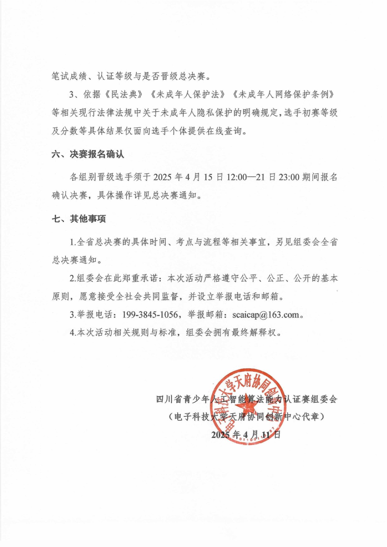 关于四川省青少年人工智能算法能力认证赛初选赛成绩等级查询与证书发放的通知-3.jpg
