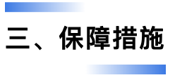 保障措施.png