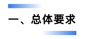 总体要求.png